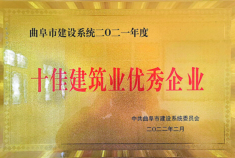 2021年十佳建筑企業